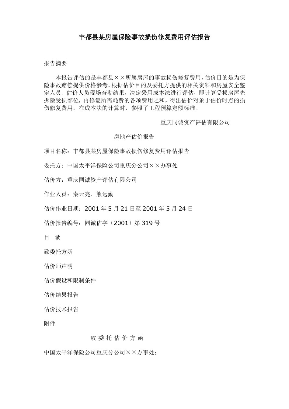 丰都某房屋保险事故损伤修复费用评价报告_第1页