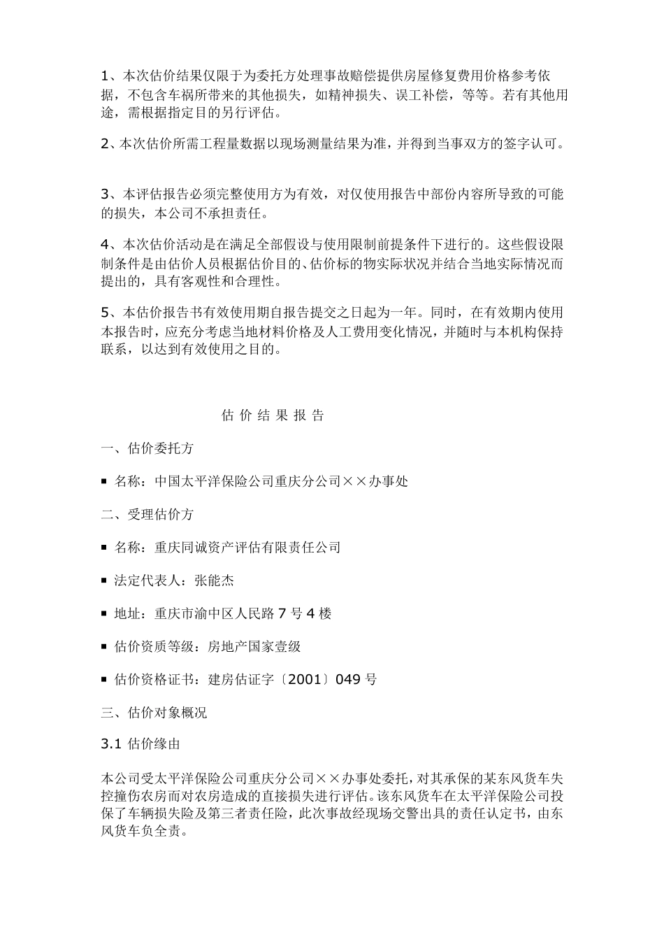 丰都某房屋保险事故损伤修复费用评价报告_第3页