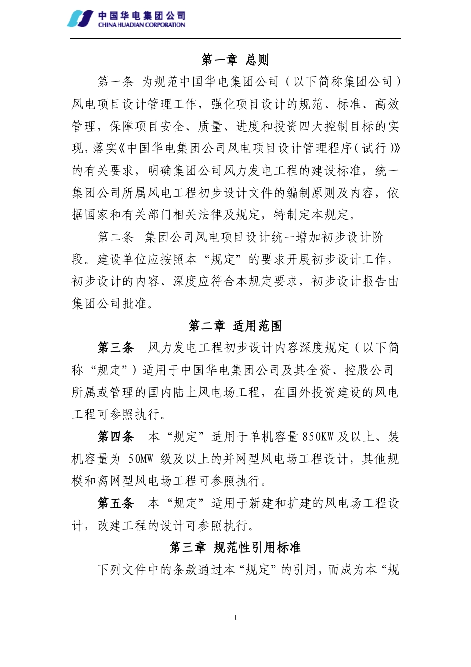 风电工程初步设计深度内容规定_第2页