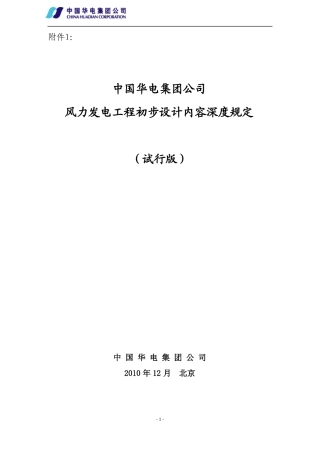 风电工程初步设计深度内容规定