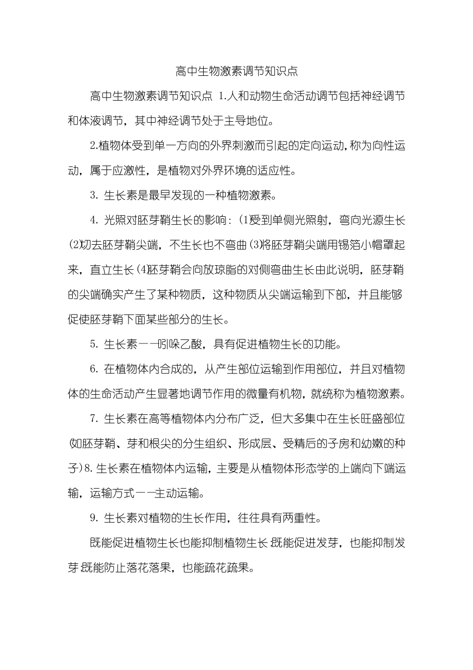 高中生物激素调节知识点_第1页