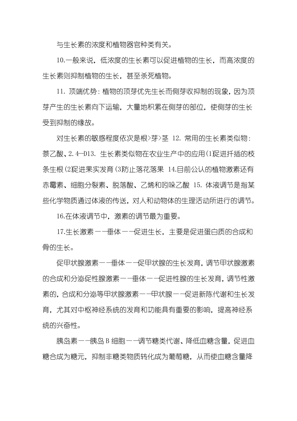 高中生物激素调节知识点_第2页