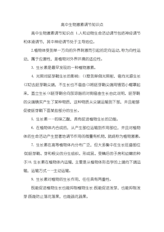 高中生物激素调节知识点