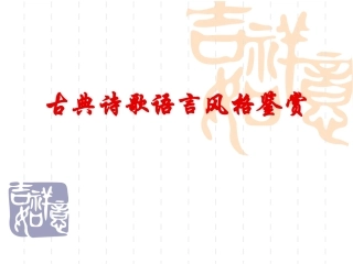 鉴赏诗歌语言风格
