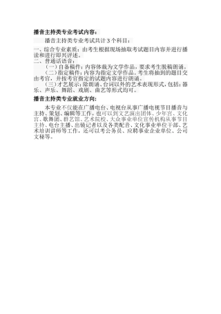 播音主持类专业考试内容