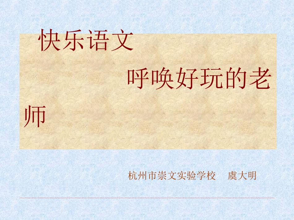 做个好玩的教师 (2)_第1页