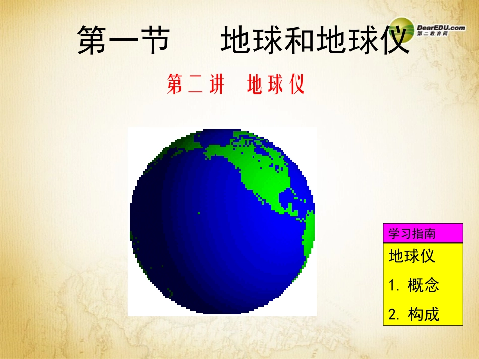 第一节地球和地球仪》课件（新版）新人教版(2)_第1页
