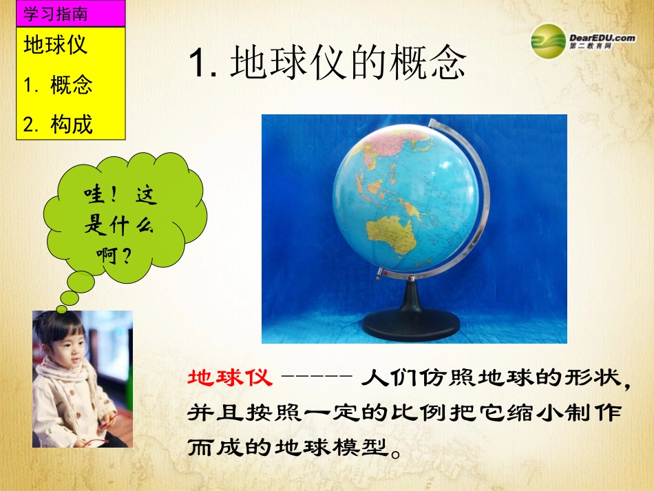 第一节地球和地球仪》课件（新版）新人教版(2)_第2页
