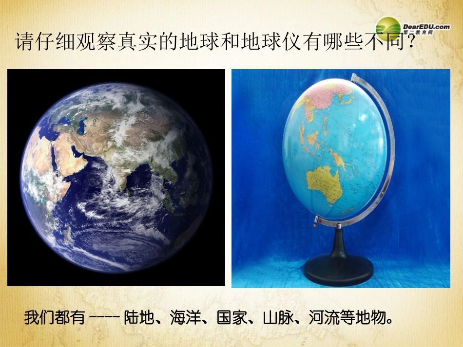 第一节地球和地球仪》课件（新版）新人教版(2)_第3页