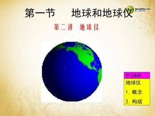 第一节地球和地球仪》课件（新版）新人教版(2)