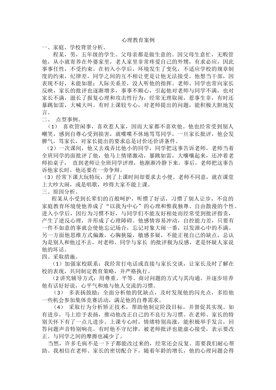 心理健康教学案例_第1页