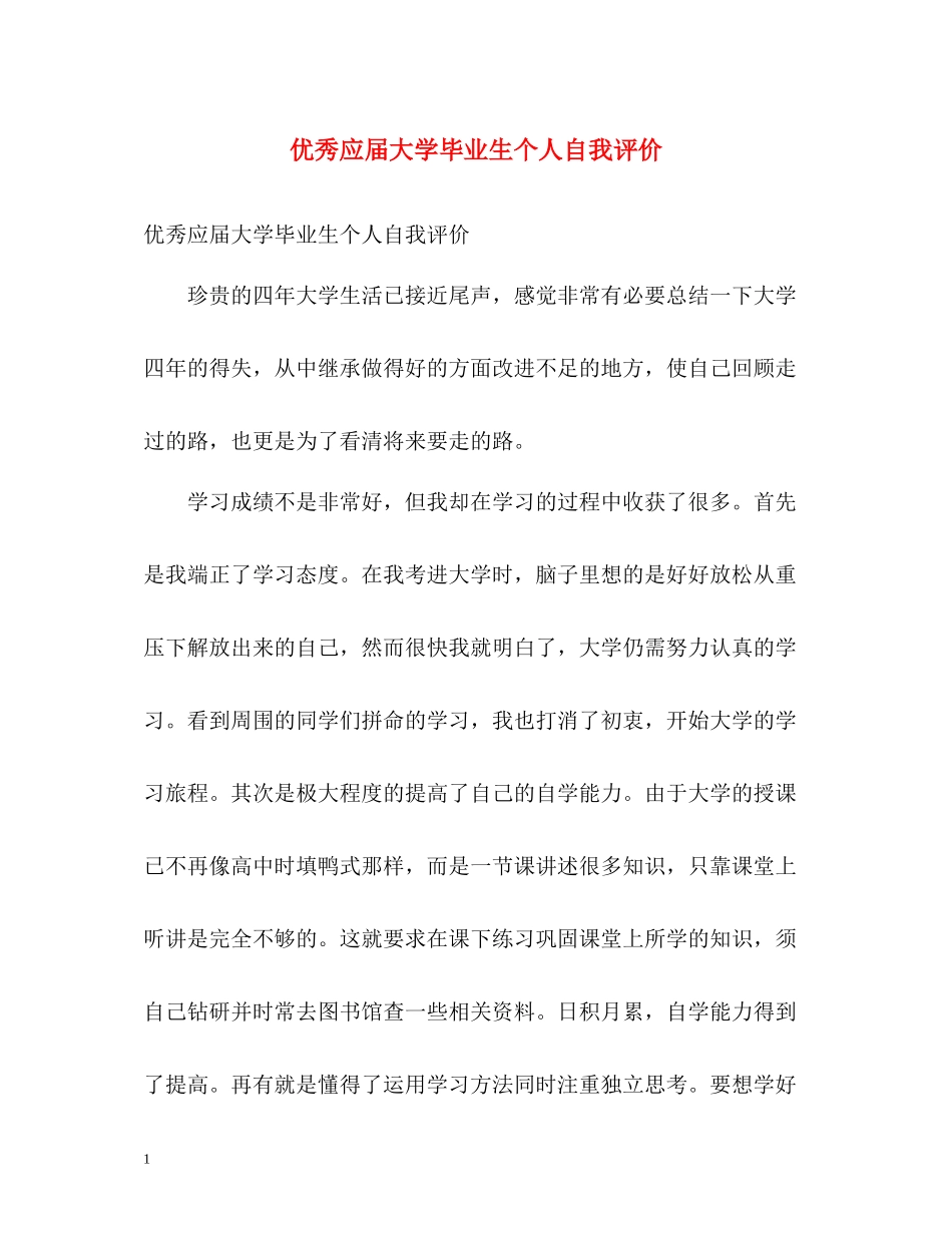 优秀应届大学毕业生个人自我评价_第1页