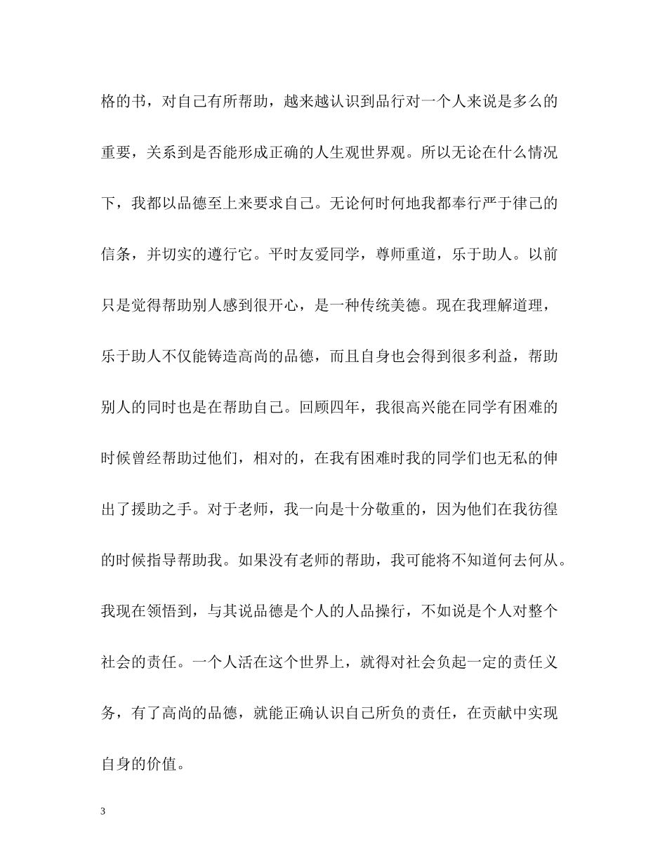 优秀应届大学毕业生个人自我评价_第3页