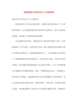优秀应届大学毕业生个人自我评价