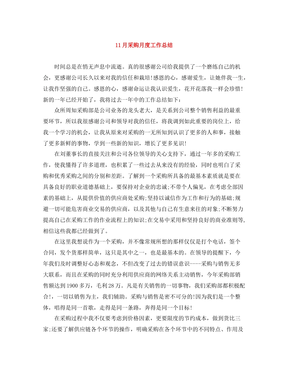 11月采购月度工作总结_第1页