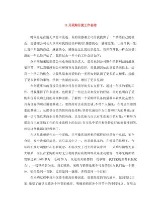 11月采购月度工作总结