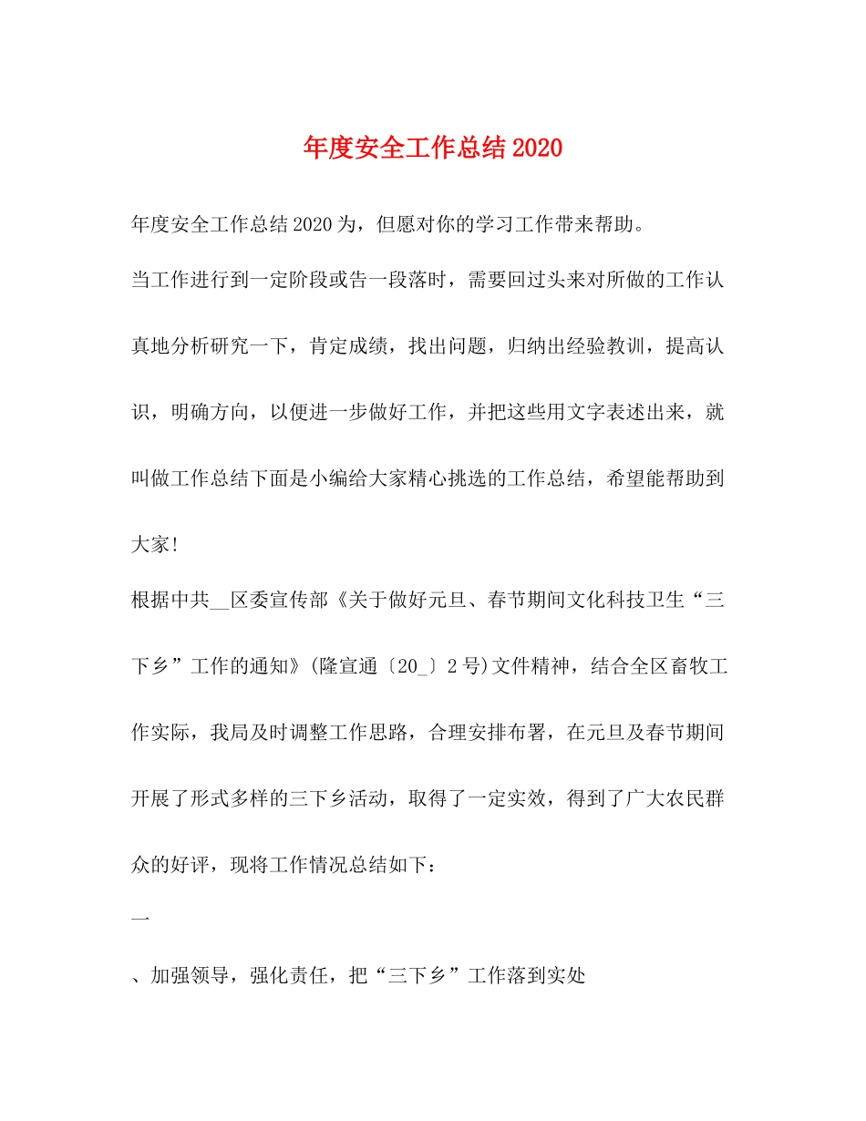 2020年度安全工作总结2_第1页