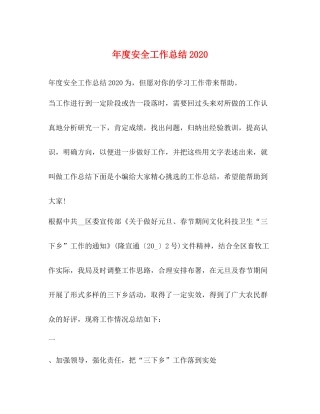 2020年度安全工作总结2