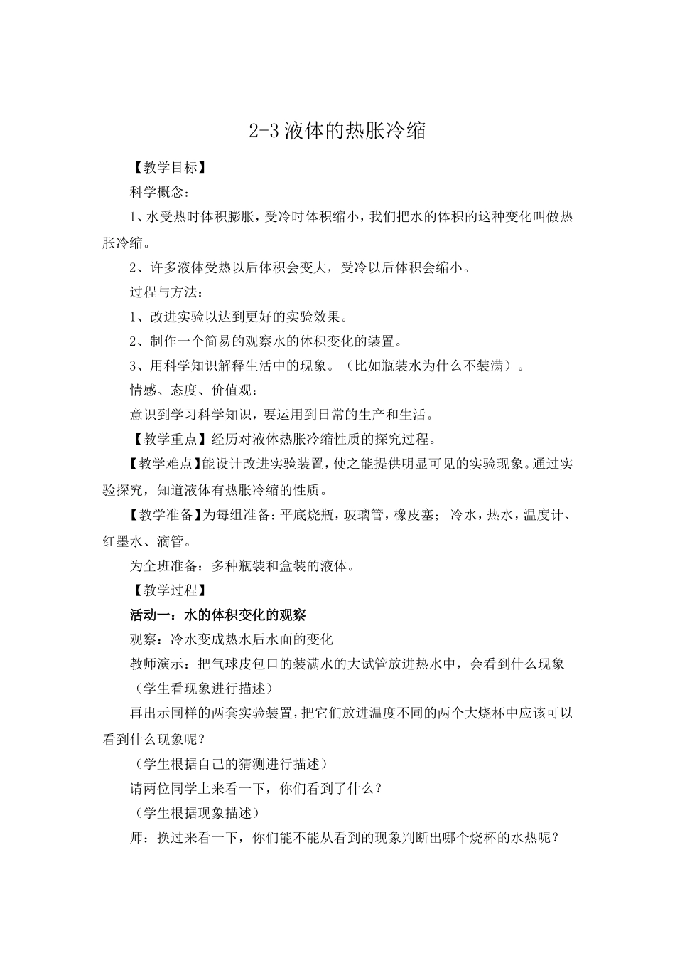 -液体的热胀冷缩_第1页