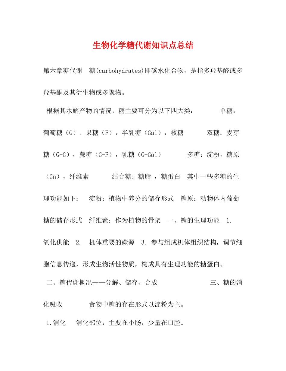 生物化学糖代谢知识点总结_第1页