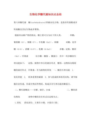 生物化学糖代谢知识点总结