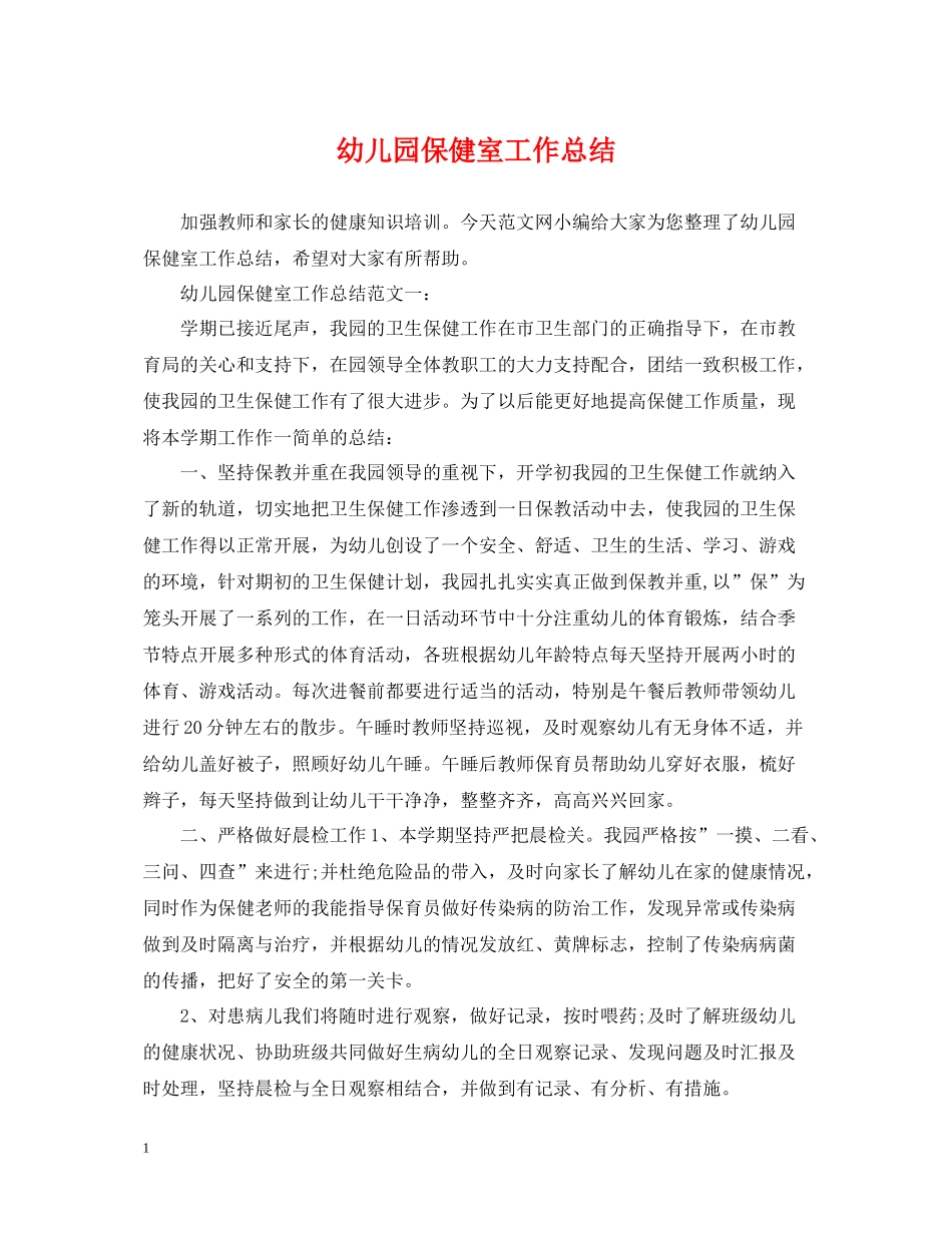 幼儿园保健室工作总结_第1页