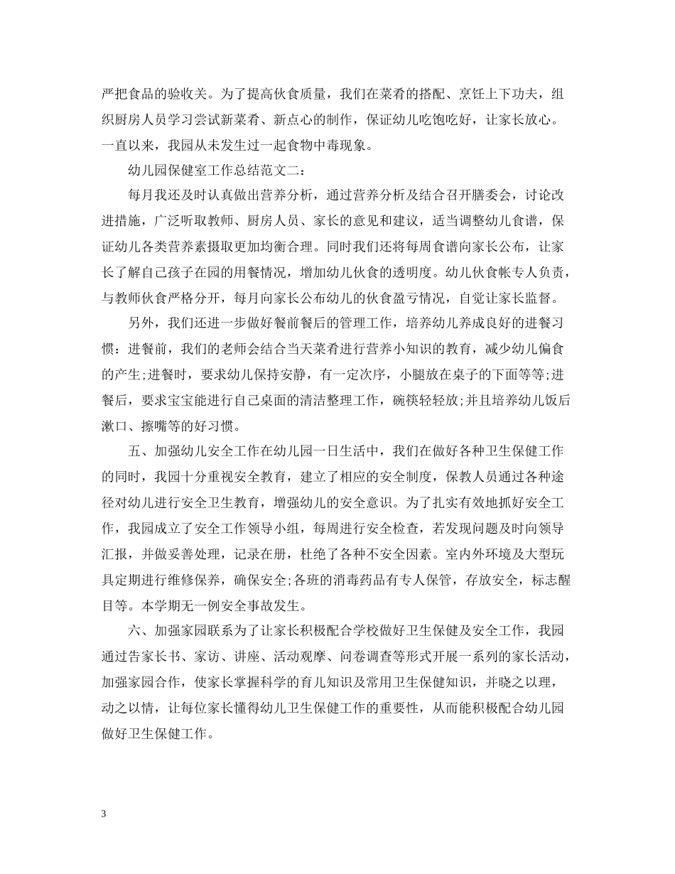 幼儿园保健室工作总结_第3页