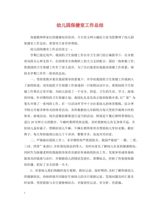 幼儿园保健室工作总结