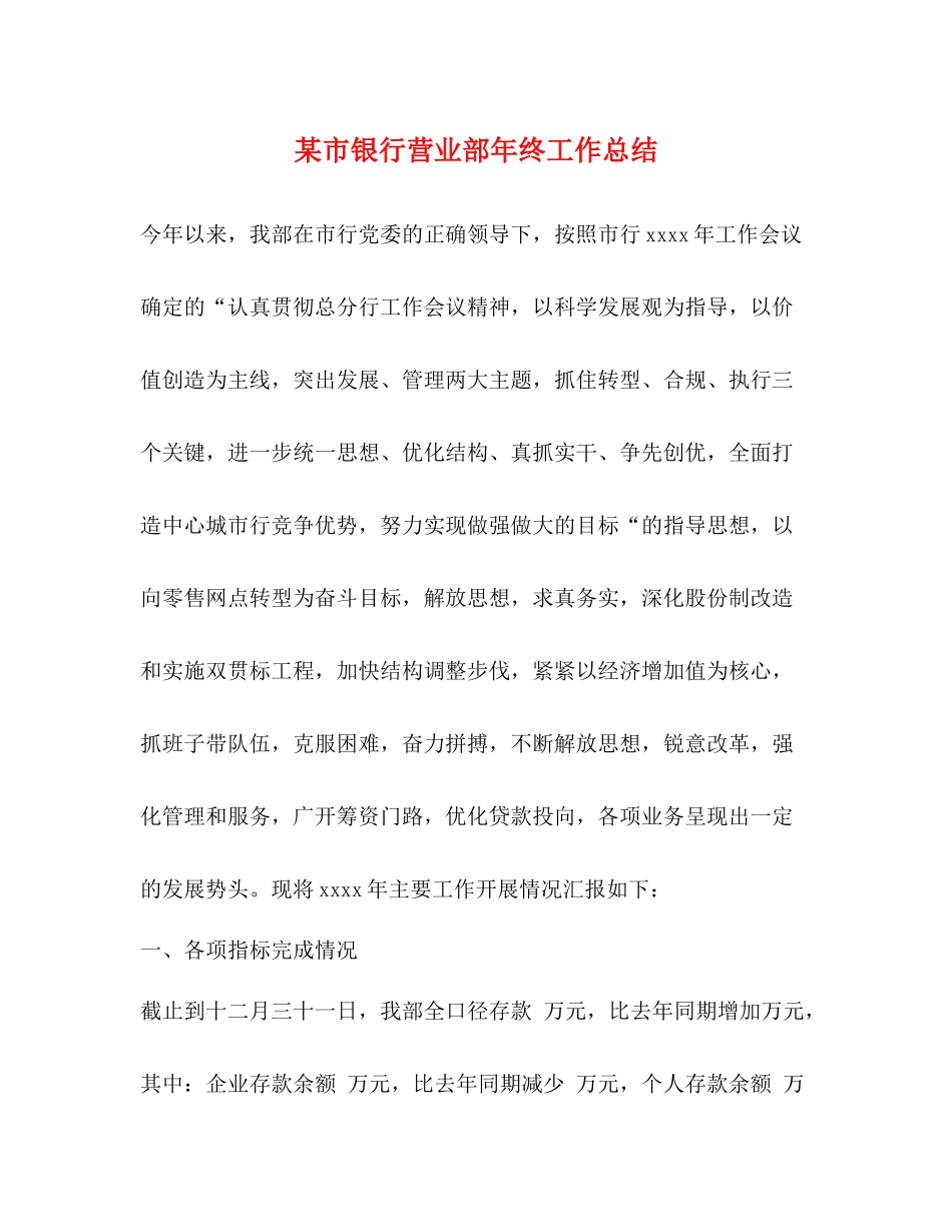 某市银行营业部年终工作总结_第1页