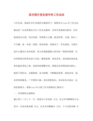 某市银行营业部年终工作总结