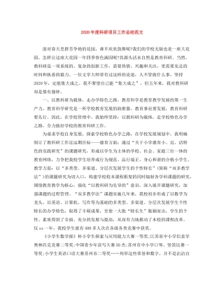 2020年度科研项目工作总结范文