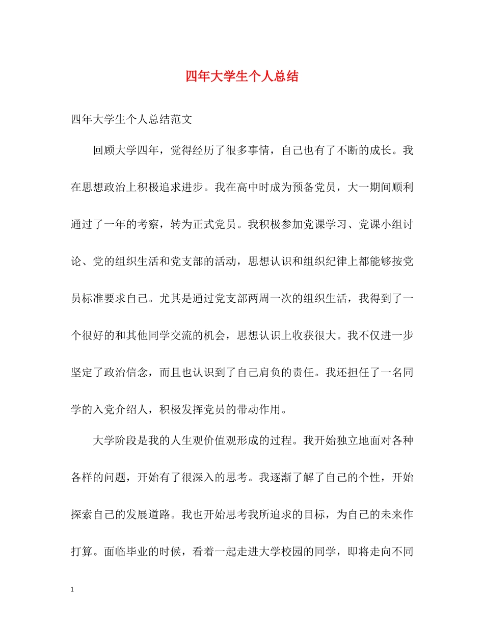 四年大学生个人总结_第1页