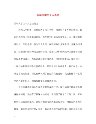 四年大学生个人总结