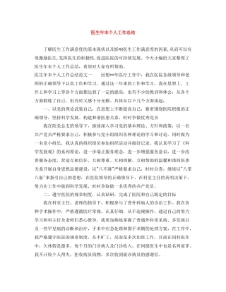 医生年末个人工作总结
