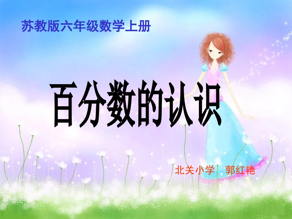 《百分数的认识》教学课件_第1页