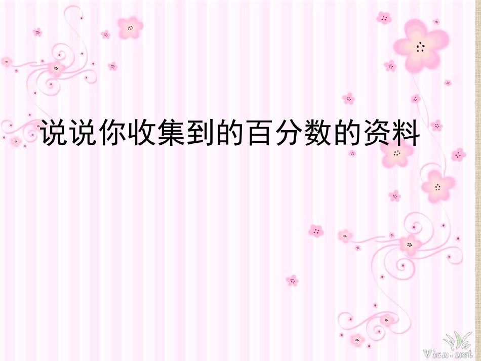 《百分数的认识》教学课件_第2页