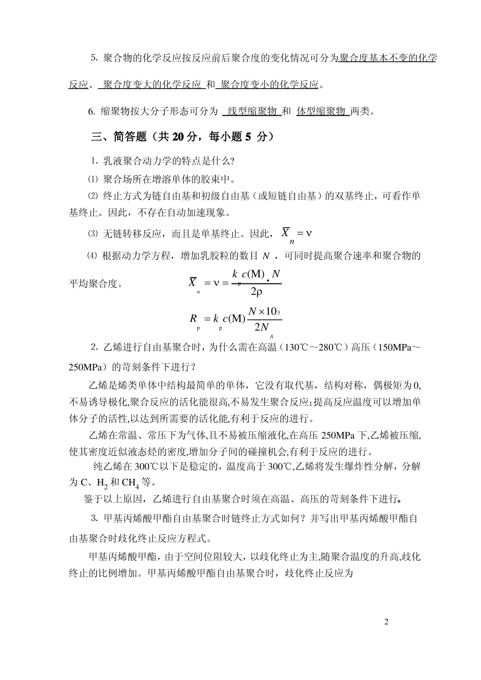 高分子化学试题与答案2a_第2页