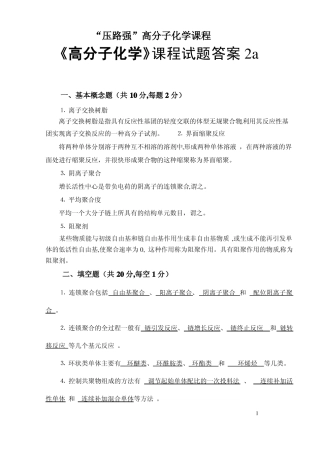 高分子化学试题与答案2a