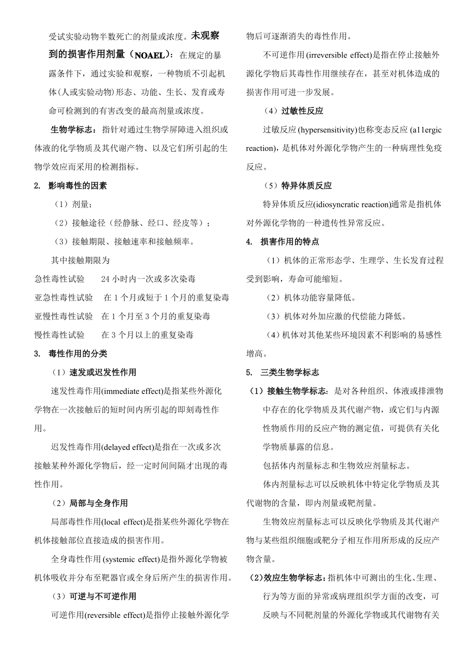 食品毒理学重点整理_第2页