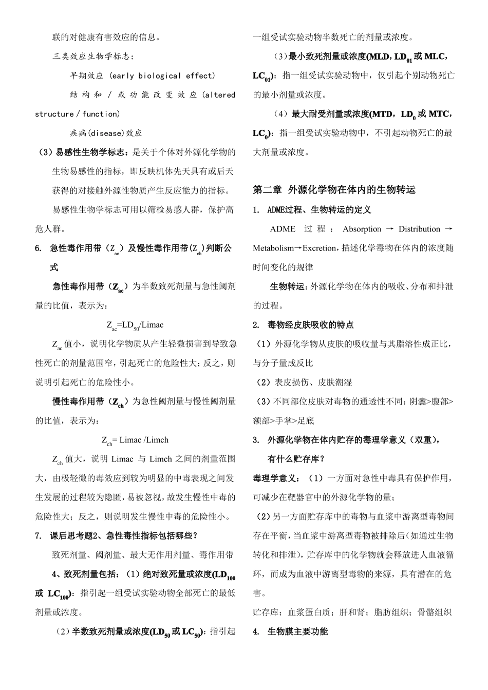 食品毒理学重点整理_第3页