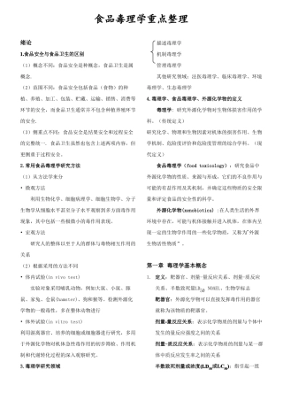 食品毒理学重点整理