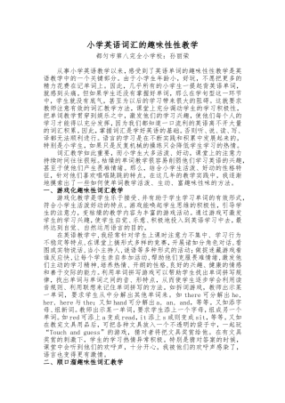 小学英语词汇的趣味性教学--都匀八小孙丽荣