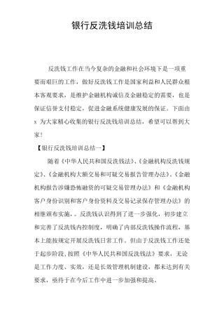 银行反洗钱培训总结