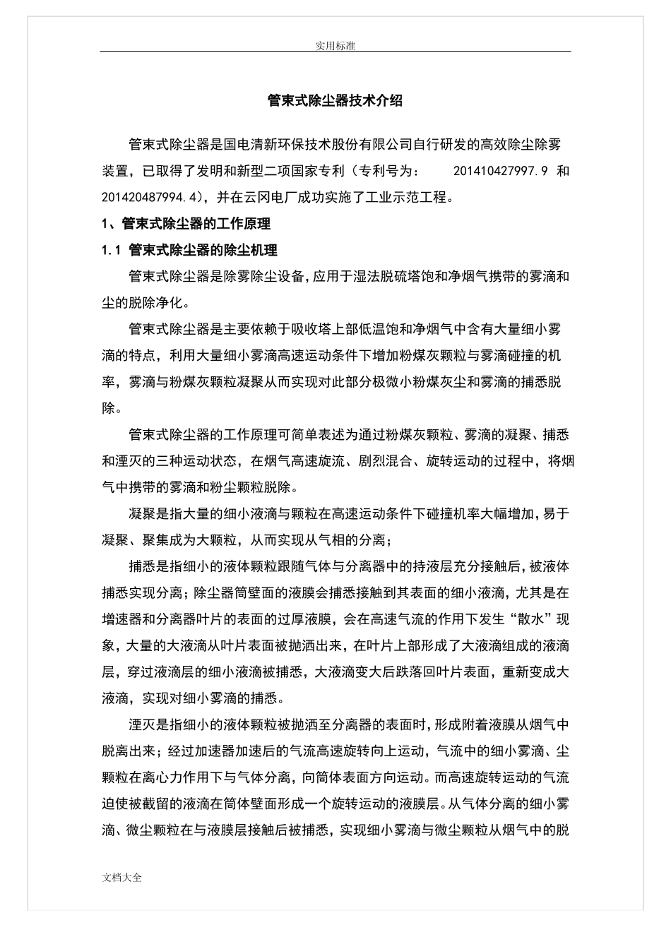 高效管束除尘器原理说明书_第1页