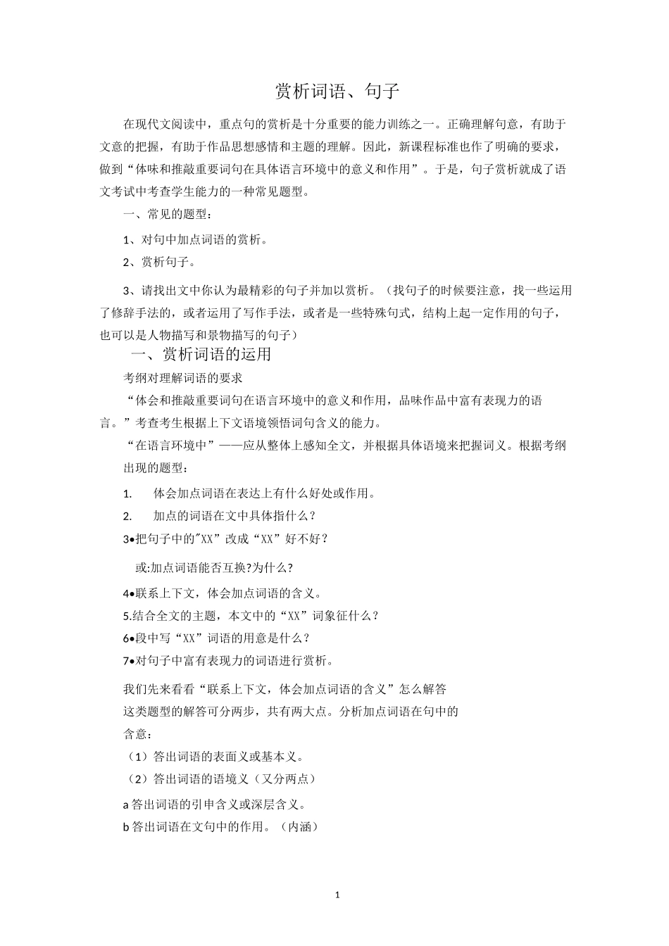 赏析词语、句子的表达效果_第1页