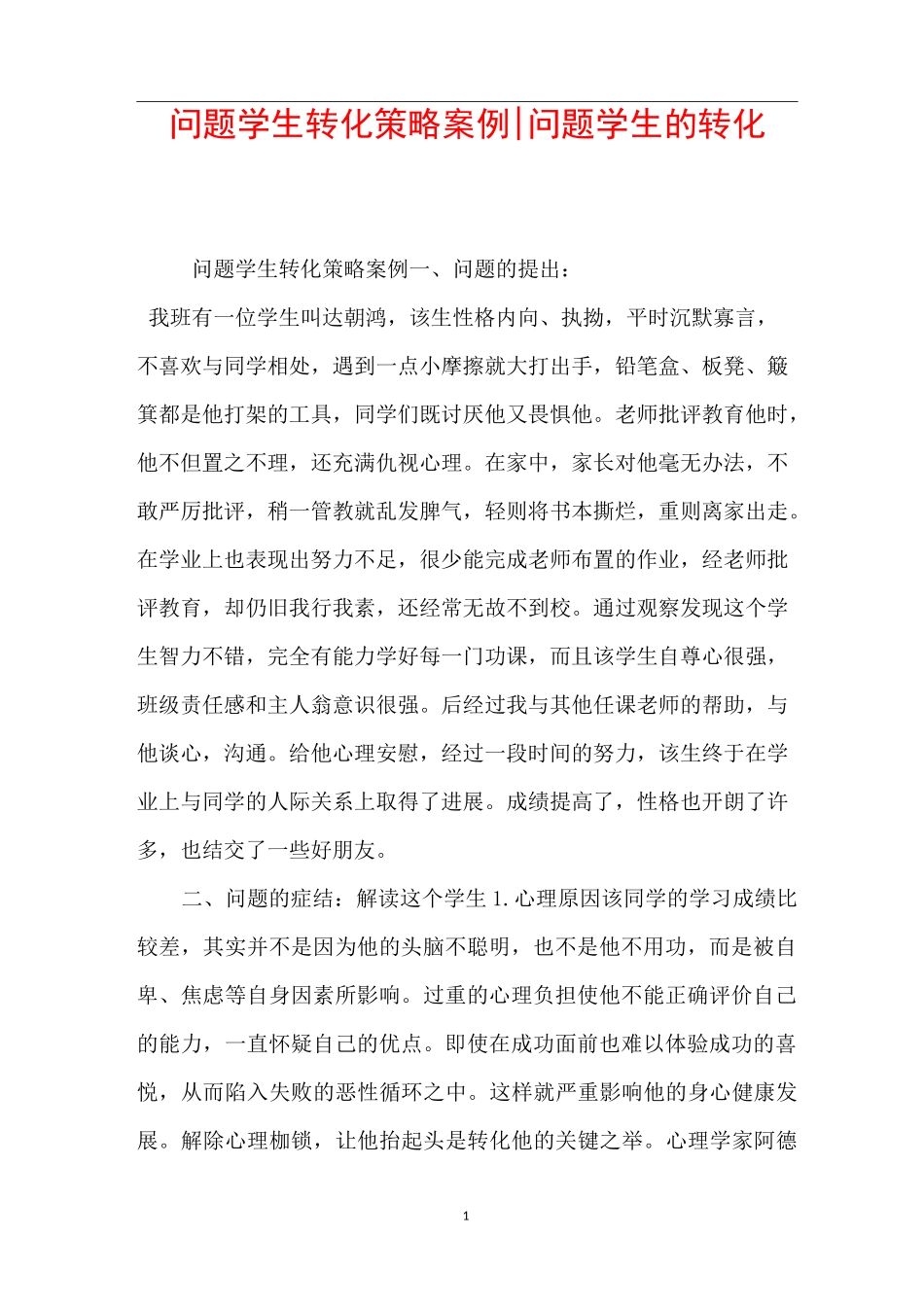 问题学生转化策略案例-问题学生的转化_第1页