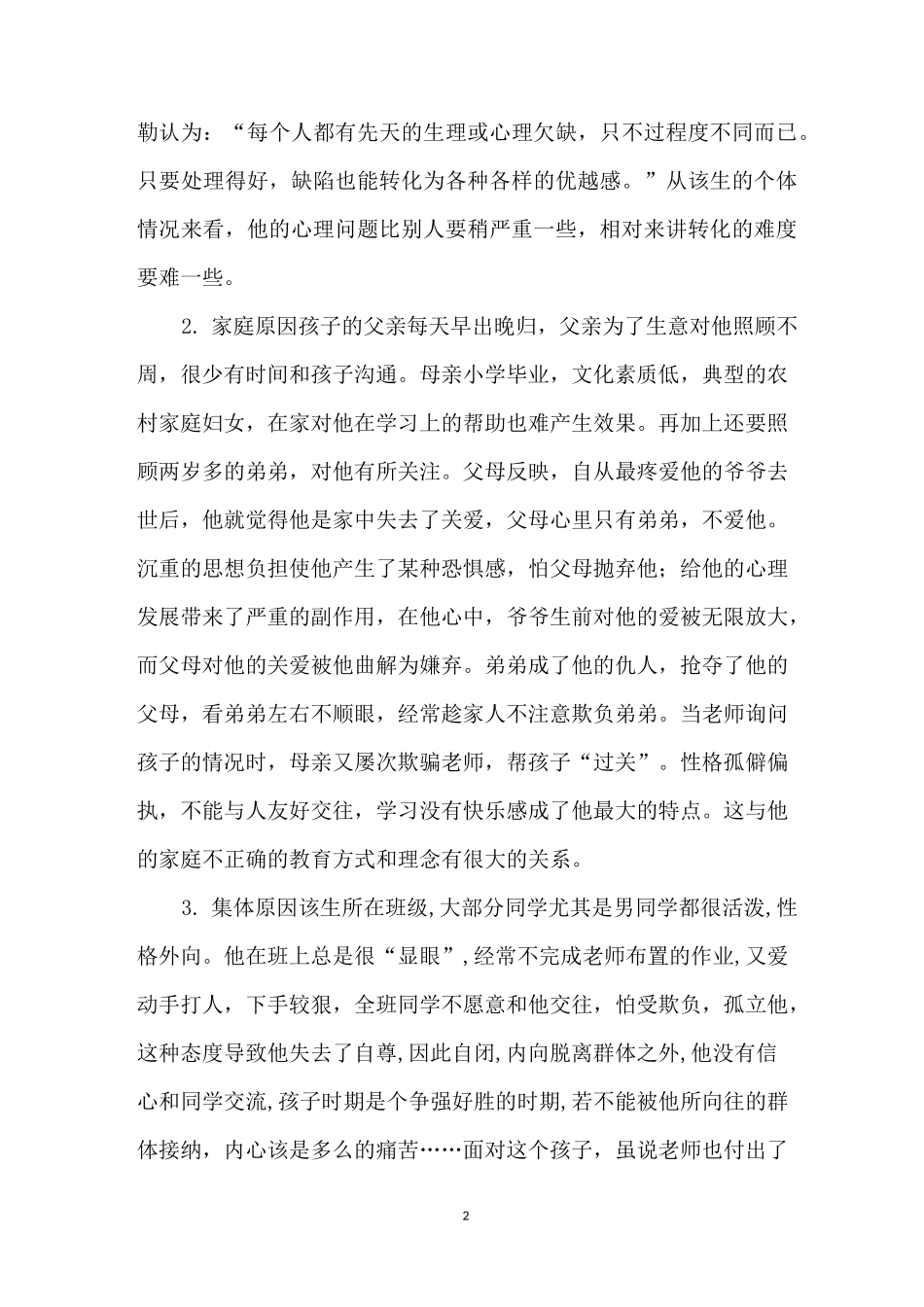 问题学生转化策略案例-问题学生的转化_第2页