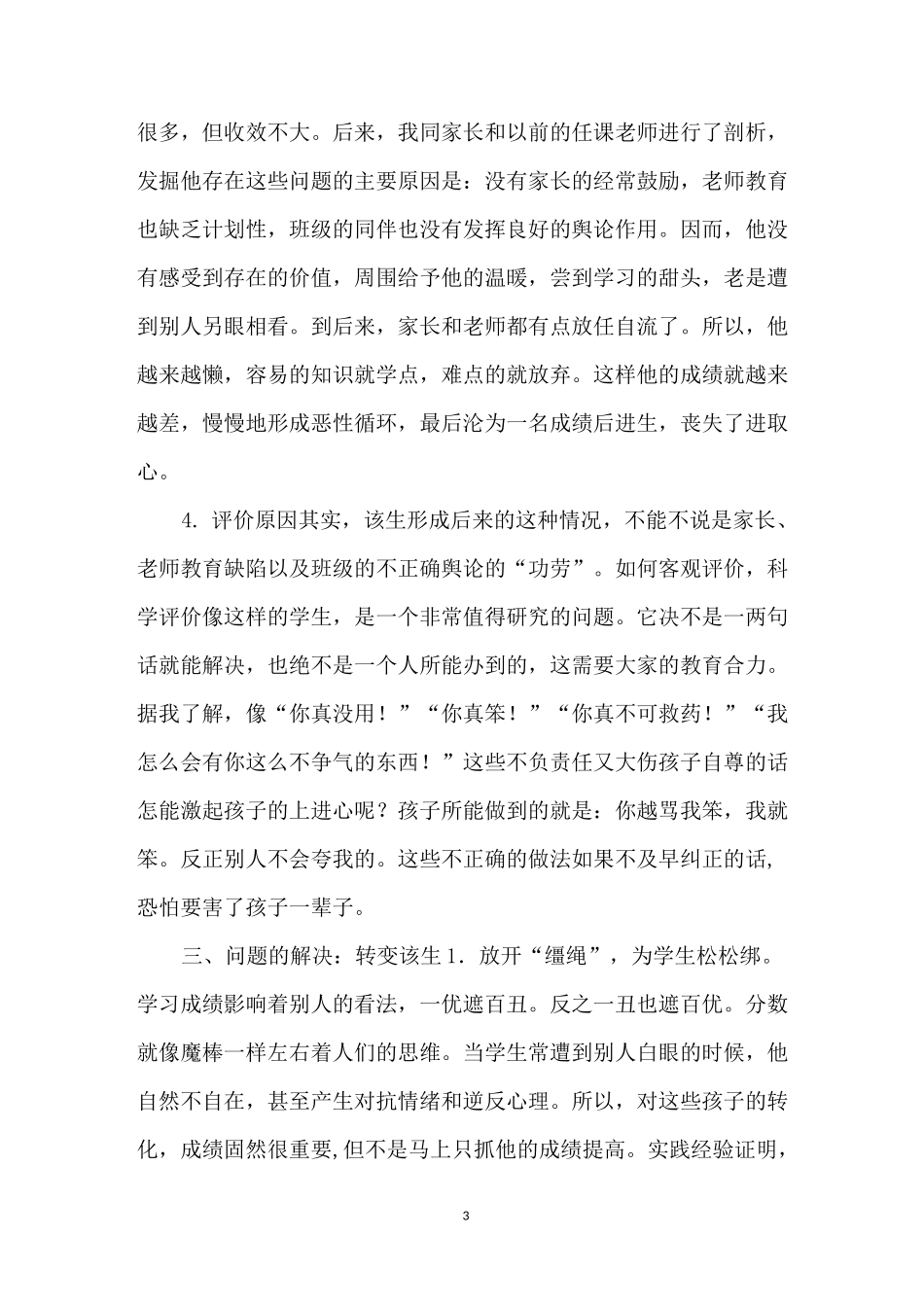 问题学生转化策略案例-问题学生的转化_第3页