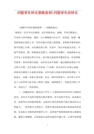 问题学生转化策略案例-问题学生的转化