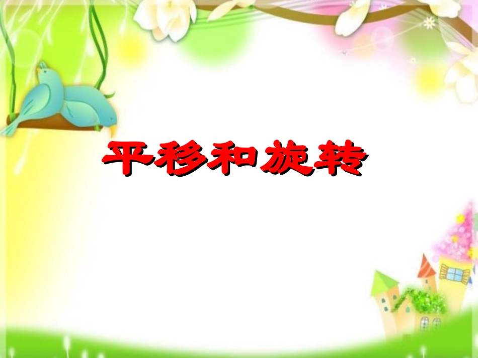 《平移与旋转》课件_第1页